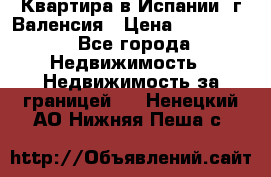 Квартира в Испании, г.Валенсия › Цена ­ 300 000 - Все города Недвижимость » Недвижимость за границей   . Ненецкий АО,Нижняя Пеша с.